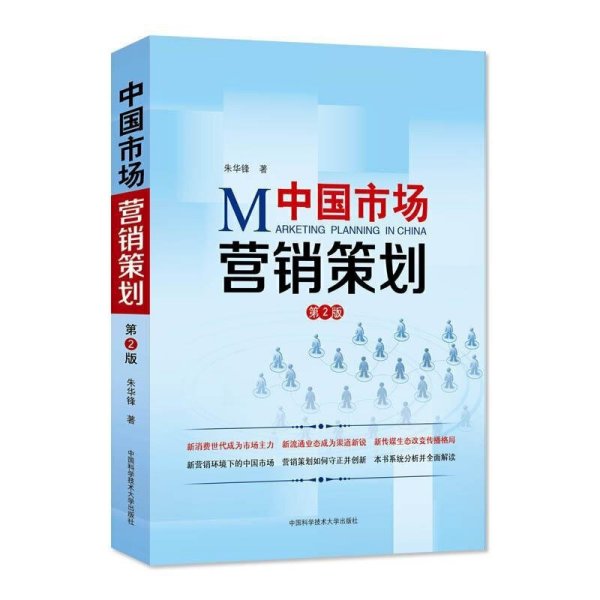 《營銷策劃（第2版）》 市場營銷策劃的理論深化與實踐指南